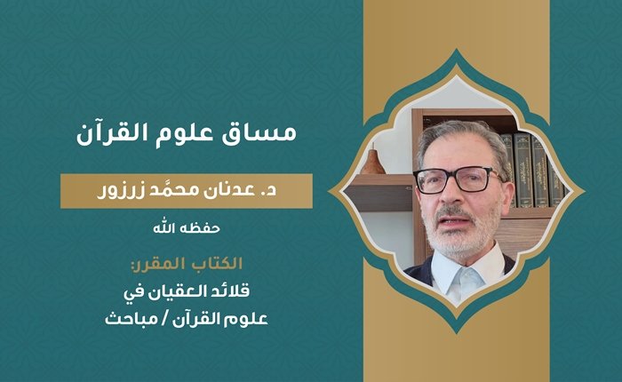 علوم القرآن