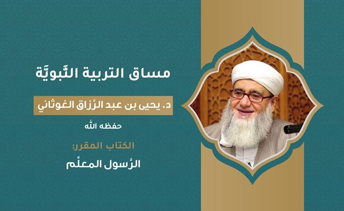 التربية النَّبويَّة