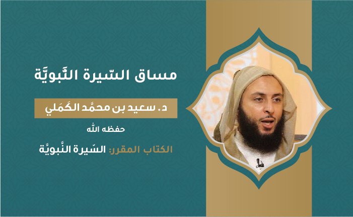 السّيرة النَّبويَّة