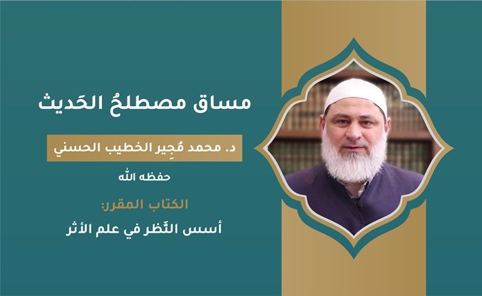 مصطلحُ الحَديث