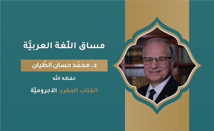 اللّغة العربيَّة – الآجرُّومية