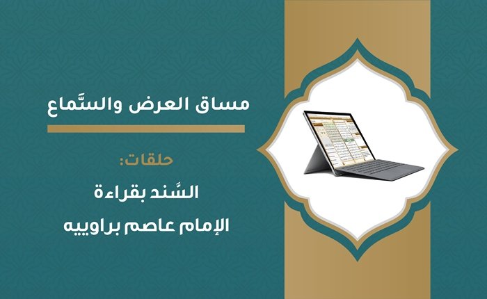 حلقات السَّند بقراءة الإمام عاصم براوييه