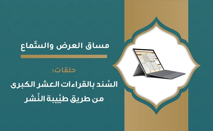 حلقات السَّند بالقراءات العشر الكبرى من طريق طيِّيبة النَّشر