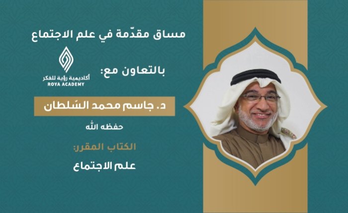 مقدّمة في علم الاجتماع