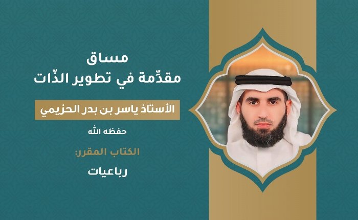 مقدِّمة في تطوير الذّات