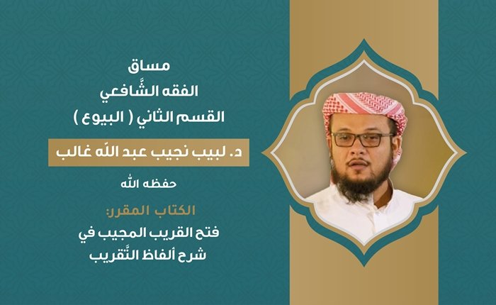 الفقه الشافعي – القسم الثاني (البيوع)