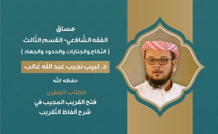 ‏‏الفقه الشَّافعي – القسم الثَّالث (النّكاح والجنايات والحدود والجهاد)