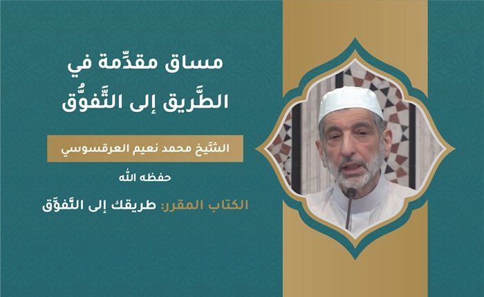 مقدِّمة في الطَّريق إلى التَّفوُّق