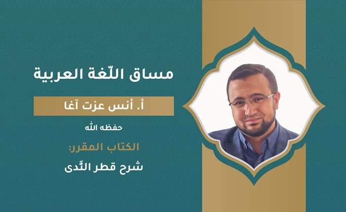 اللّغة العربيَّة – شرح قطر النَّدى