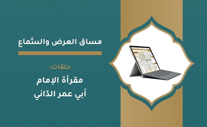 مقرأة الإمام أبي عمر الدّاني