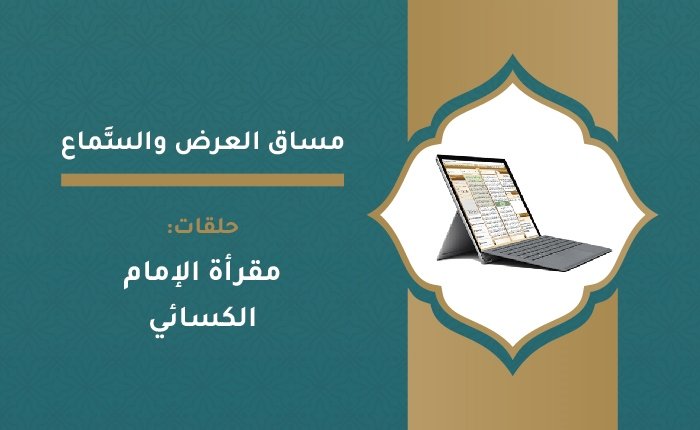 مقرأة الإمام الكسائي