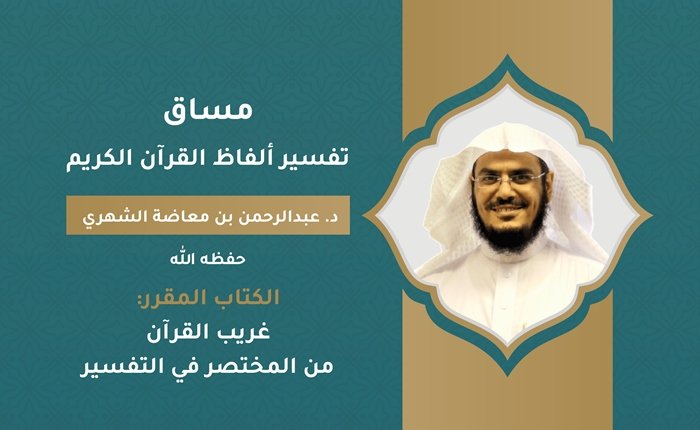 تفسير ألفاظ القرآن الكريم