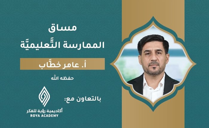 الممارسة التَّعليميَّة