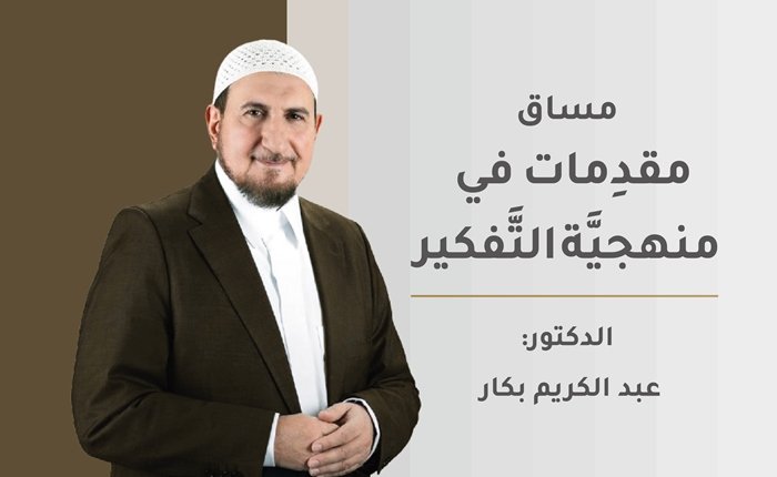 مقدِمات في منهجيَّة التَّفكير