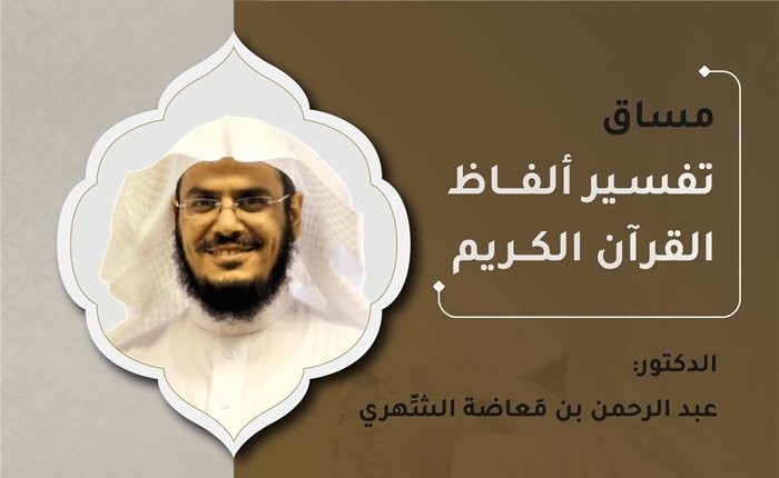 تفسير ألفاظ القرآن الكريم