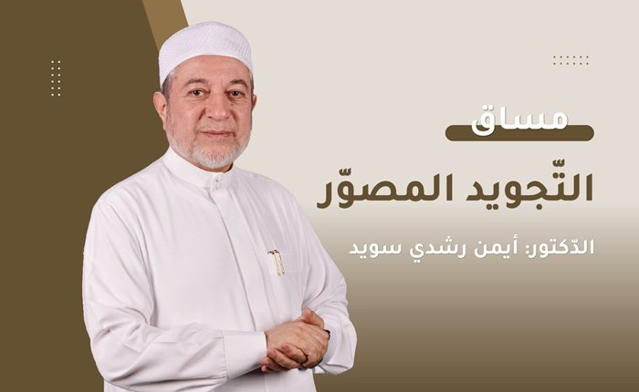 التّجويد المصوّر