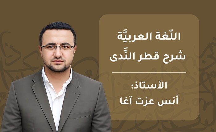 اللّغة العربيَّة – شرح قطر النَّدى