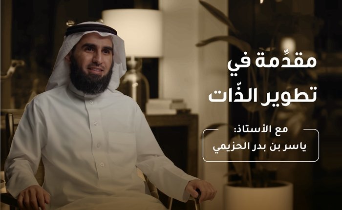 مقدِّمة في تطوير الذّات