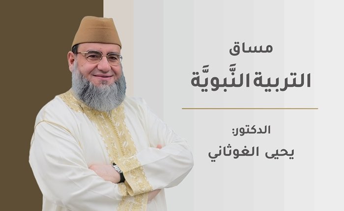 التربية النَّبويَّة