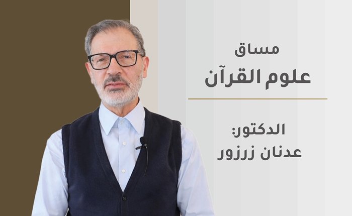 علوم القرآن