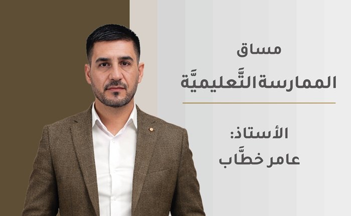 الممارسة التَّعليميَّة