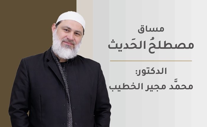 مصطلحُ الحَديث