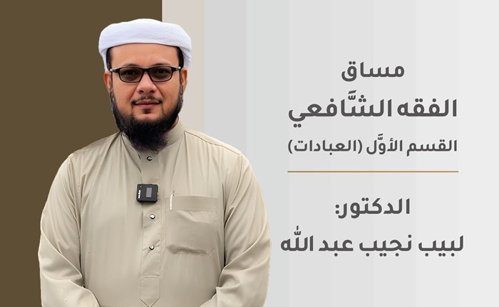 الفقه الشَّافعي -القسم الأوَّل (العبادات)