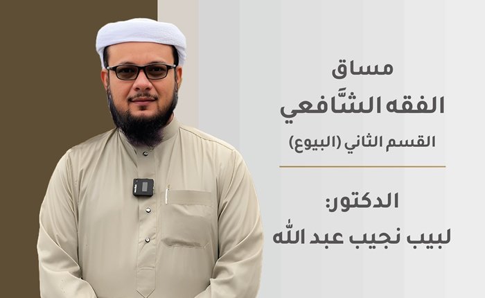 الفقه الشافعي – القسم الثاني (البيوع)