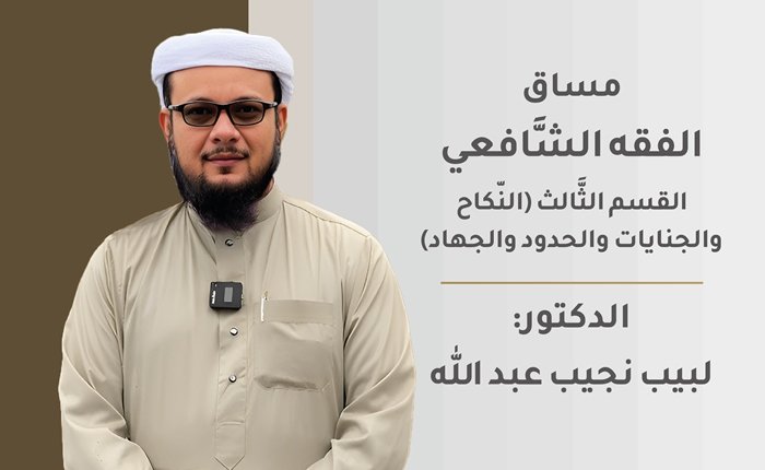 ‏‏الفقه الشَّافعي – القسم الثَّالث (النّكاح والجنايات والحدود والجهاد)
