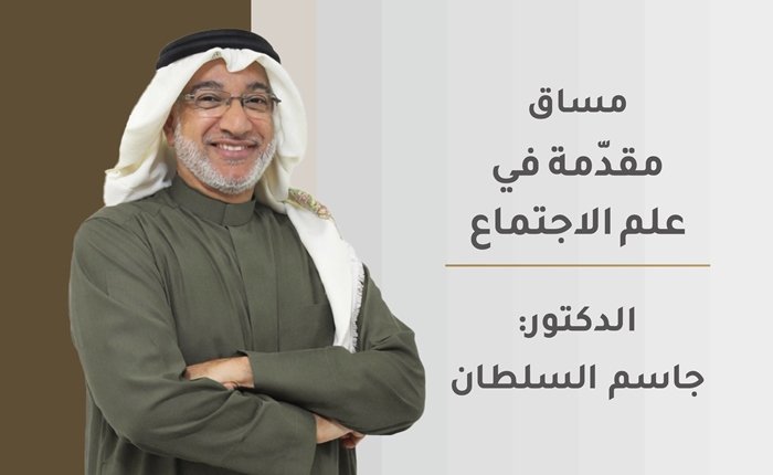 مقدّمة في علم الاجتماع