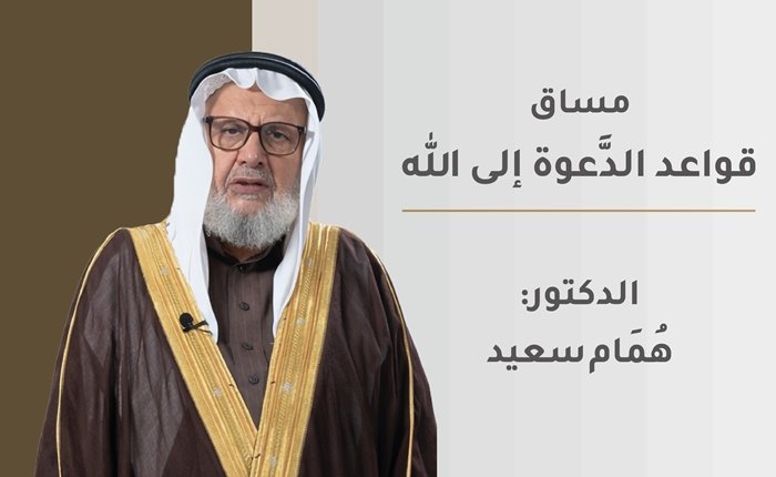 قواعد الدَّعوة إلى الله