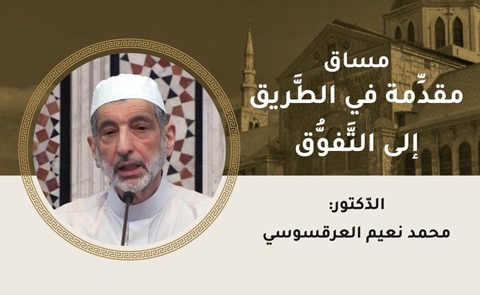 مقدِّمة في الطَّريق إلى التَّفوُّق