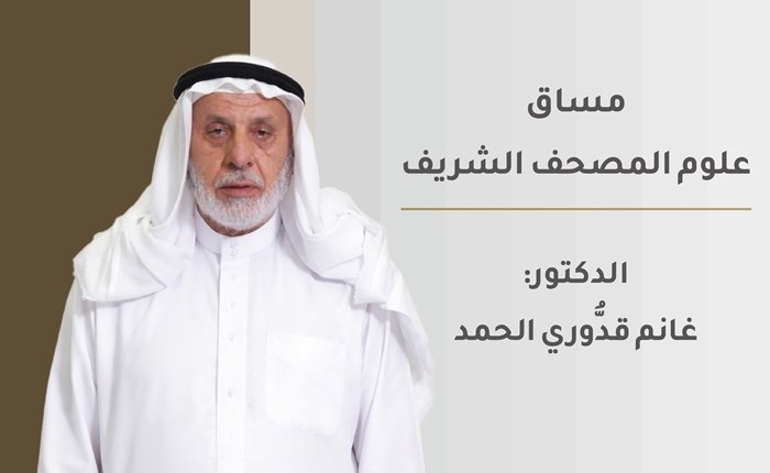 علوم المصحف الشريف