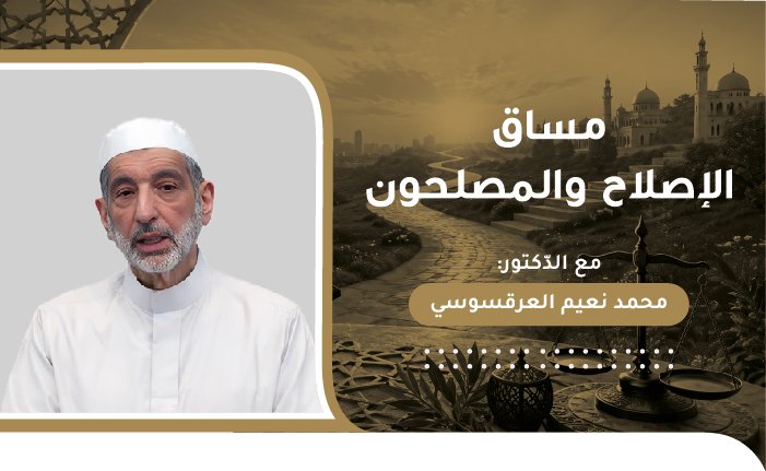 الإصلاح والمصلحون