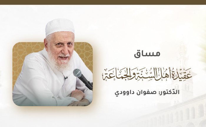 عقيدة أهل السُّنَّة والجماعة