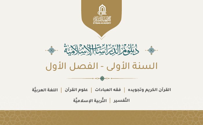 السنة الأولى – الفصل الأول