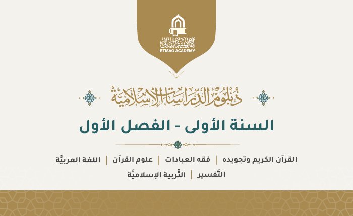 السنة الأولى – الفصل الأول