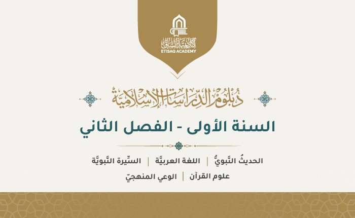 السنة الأولى – الفصل الثاني