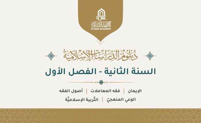 السنة الثانية – الفصل الأول